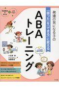 発達の気になる子の「困った」を「できる」に変えるABAトレーニング / 発達障害を考える・心をつなぐ