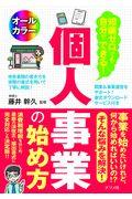 知識ゼロでも自分でできる！個人事業の始め方