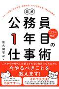 図解公務員1年目の仕事術