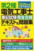 第２種電気工事士筆記試験完全合格テキスト＆問題集