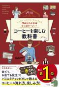 理由がわかればもっとおいしい！コーヒーを楽しむ教科書