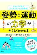 姿勢と運動の力学がやさしくわかる本