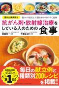 国がん東病院発　抗がん剤・放射線治療をしている人のための食事