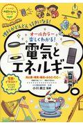 オールカラー楽しくわかる！電気とエネルギー