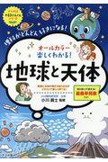 オールカラー楽しくわかる！地球と天体