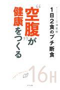 “空腹”が健康をつくる / 1日2食のプチ断食