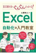 １日１０分でぐんぐんわかる！Ｅｘｃｅｌ自動化の入門教室