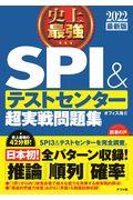 史上最強SPI&テストセンター超実戦問題集 2022最新版