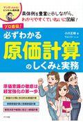 プロ直伝！必ずわかる原価計算のしくみと実務