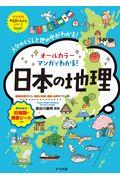 オールカラーマンガでわかる！日本の地理