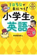 1日5分で身につく!小学生の英語 / QRコード&音声DL付き