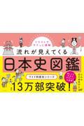 流れが見えてくる日本史図鑑