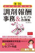 ひとりで学べる調剤報酬事務＆レセプト作例集