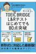 ＴＯＥＩＣ　ＢＲＩＤＧＥ　Ｌ＆Ｒテストはじめてでも８０点突破