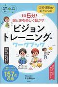 1日5分!眼と体を楽しく動かすビジョントレーニング・ワークブック / 学習・運動が好きになる