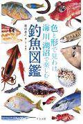 色と形で見わけ海・川・湖沼で楽しむ釣魚図鑑