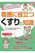 これならわかる！看護に役立つくすりの知識