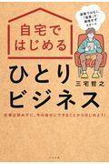 自宅ではじめるひとりビジネス