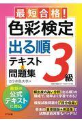 最短合格！色彩検定３級出る順テキスト＆問題集