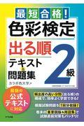 最短合格！色彩検定２級出る順テキスト＆問題集