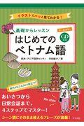 オールカラー基礎からレッスン　はじめてのベトナム語