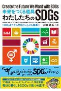 未来をつくる道具わたしたちのＳＤＧｓ