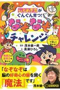 ひらめき力がぐんぐん育つ!なぞなぞチャレンジ