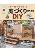 庭づくりのためのＤＩＹ