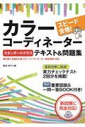 スピード合格！カラーコーディネーター【スタンダードクラス】テキスト＆問題集