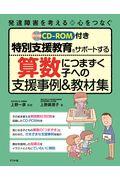 特別支援教育をサポートする算数につまずく子への支援事例＆教材集