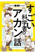 すごい科学者のアカン話