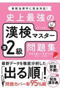 史上最強の漢検マスター準２級問題集