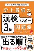 史上最強の漢検マスター３級問題集