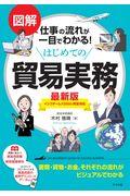 図解仕事の流れが一目でわかる！はじめての貿易実務