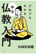 だれでもわかるゆる仏教入門