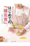 進め方と作り方がわかるはじめての『補完食』