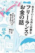 生きていくために必要なフリーランスのお金の話