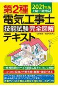 第２種電気工事士技能試験完全図解テキスト