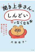 『聞き上手』さんの「しんどい」がなくなる本 / 自分も相手も嫌いにならない話の聞き方