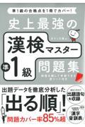 史上最強の漢検マスター準１級問題集