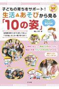 子どもの育ちをサポート！生活とあそびから見る「１０の姿」まるわかりＢＯＯＫ