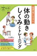 発達の気になる子の体の動きしくみとトレーニング / 発達障害を考える・心をつなぐ