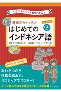 オールカラー基礎からレッスン　はじめてのインドネシア語