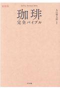 珈琲完全バイブル / 最新版