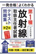 一発合格！よくわかる第１種放射線取扱主任者試験テキスト＆問題集