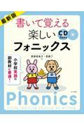 最新版書いて覚える楽しいフォニックス