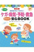 ０～５歳児ケガと病気の予防・救急まるわかり安心ＢＯＯＫ