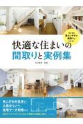 快適な住まいの間取りと実例集 / 今どきの暮らしやすい間取りがわかる!