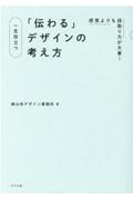 一生役立つ「伝わる」デザインの考え方 / 感覚よりも段取り力が大事!