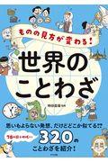 ものの見方が変わる！世界のことわざ